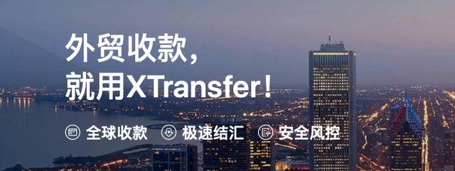 外贸收款XTransfer平台优势多多，帮你安心做生意！