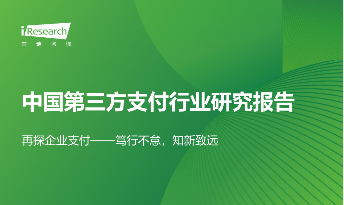 引领B2B跨境支付行业，XTransfer入选艾瑞咨询“中国第三方支付行业卓越者”榜单
