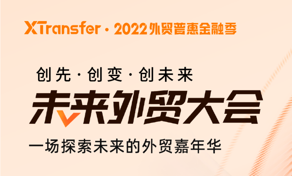 共创外贸新未来！XTransfer2022未来外贸大会顺利闭幕