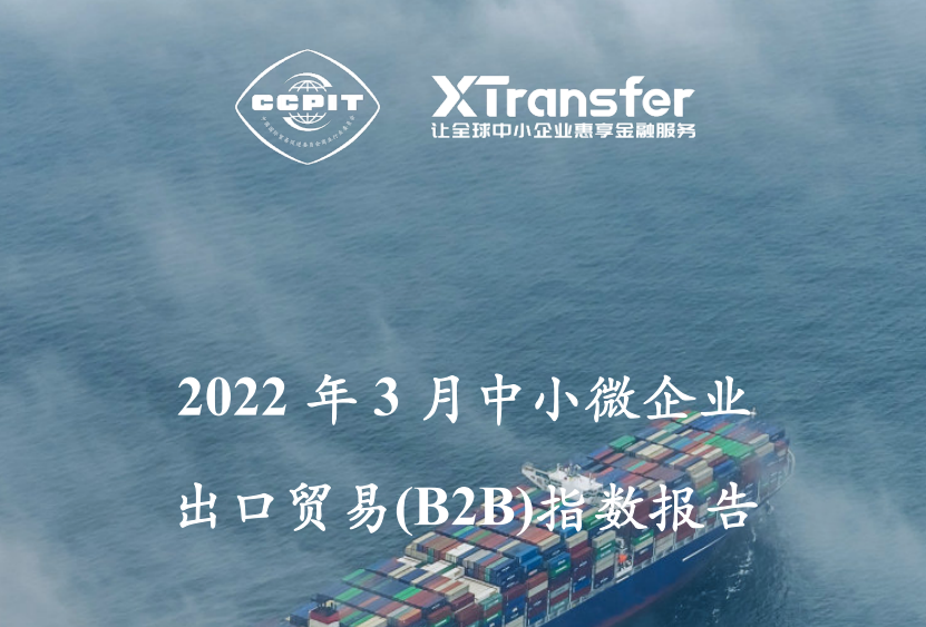 XTransfer发布《2022年3月中小微企业出口贸易（B2B）指数报告》