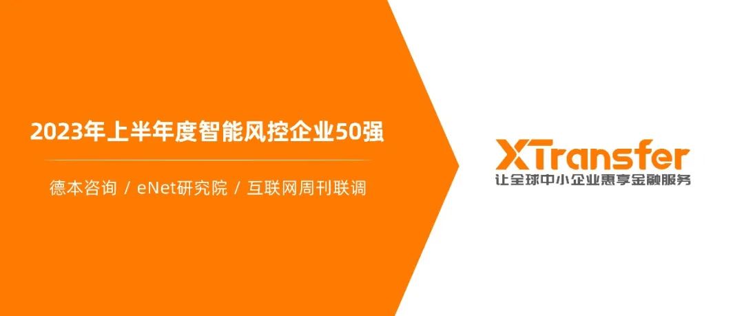 XTransfer连续两年入选「智能风控企业50强」