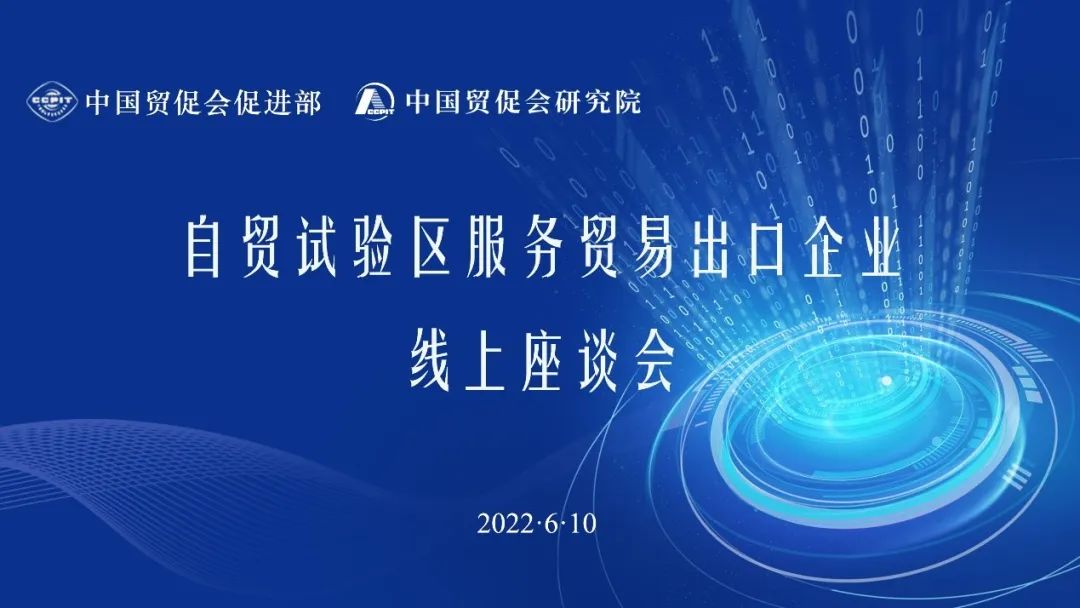 XTransfer创始人兼CEO邓国标受邀参加中国贸促会线上座谈会