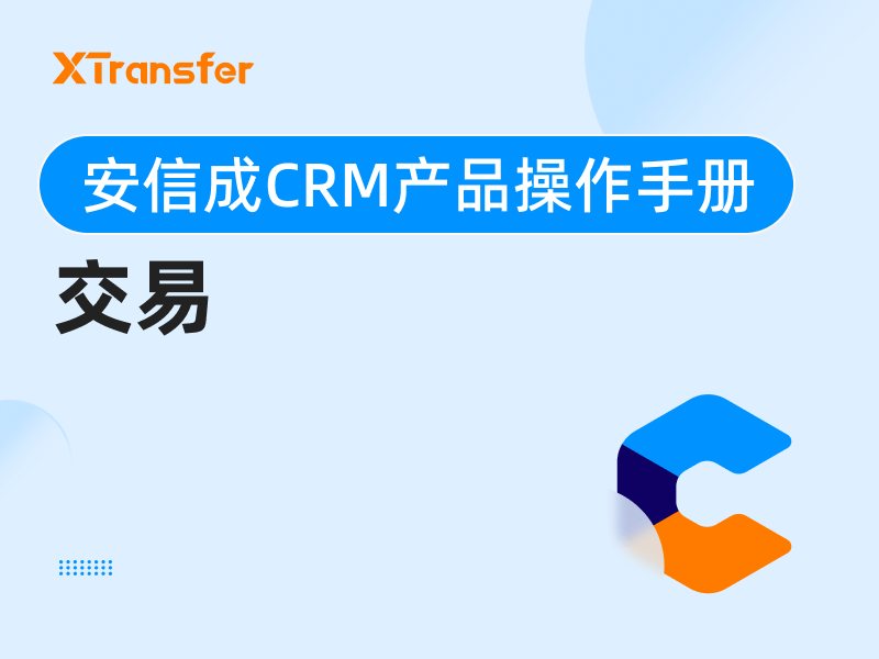 安信成CRM产品操作手册——交易