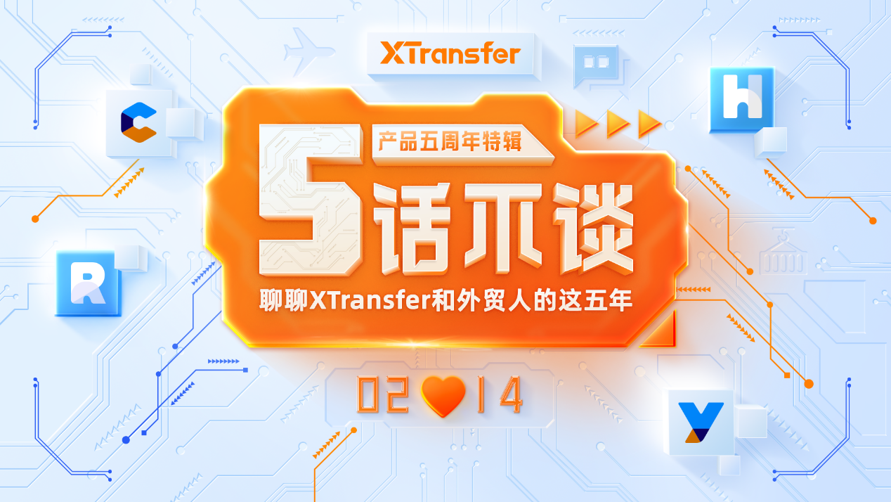 XTransfer产品面世五周年，持续探索无限可能