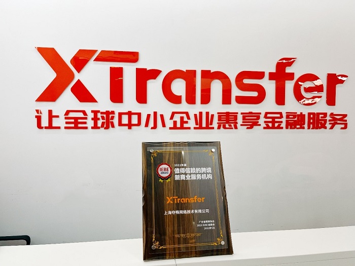 XTransfer荣获“IEBE 2021年度值得信赖的跨境新商业服务机构”奖项