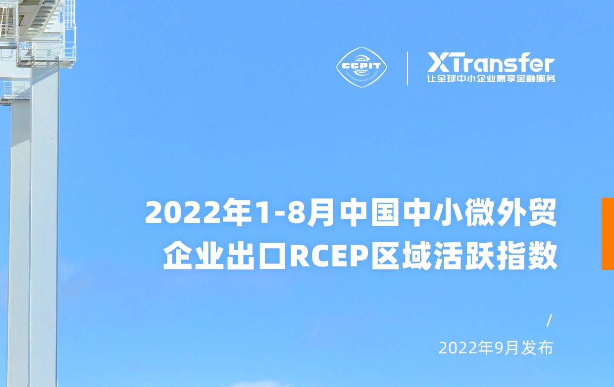 XTransfer发布《2022年1-8月中小微外贸企业出口RCEP区域活跃指数》