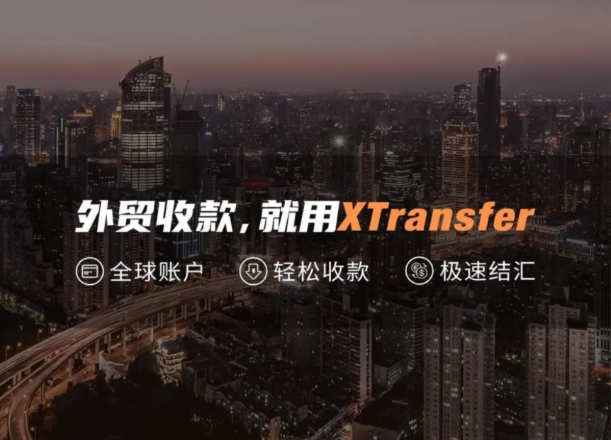 外贸收款汇款有问题怎么办？选择XTransfer获得安全保障
