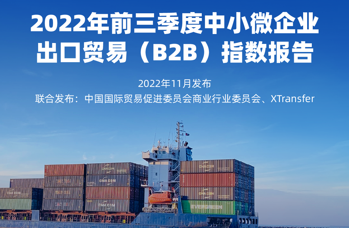 XTransfer发布《2022年前三季度中小微企业出口贸易（B2B）指数报告》
