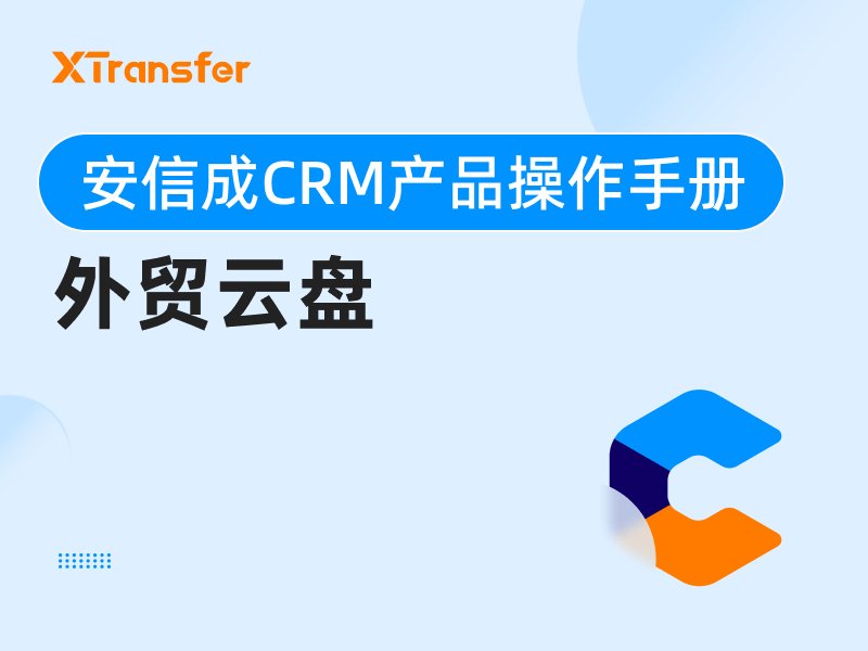 安信成CRM产品操作手册——外贸云盘