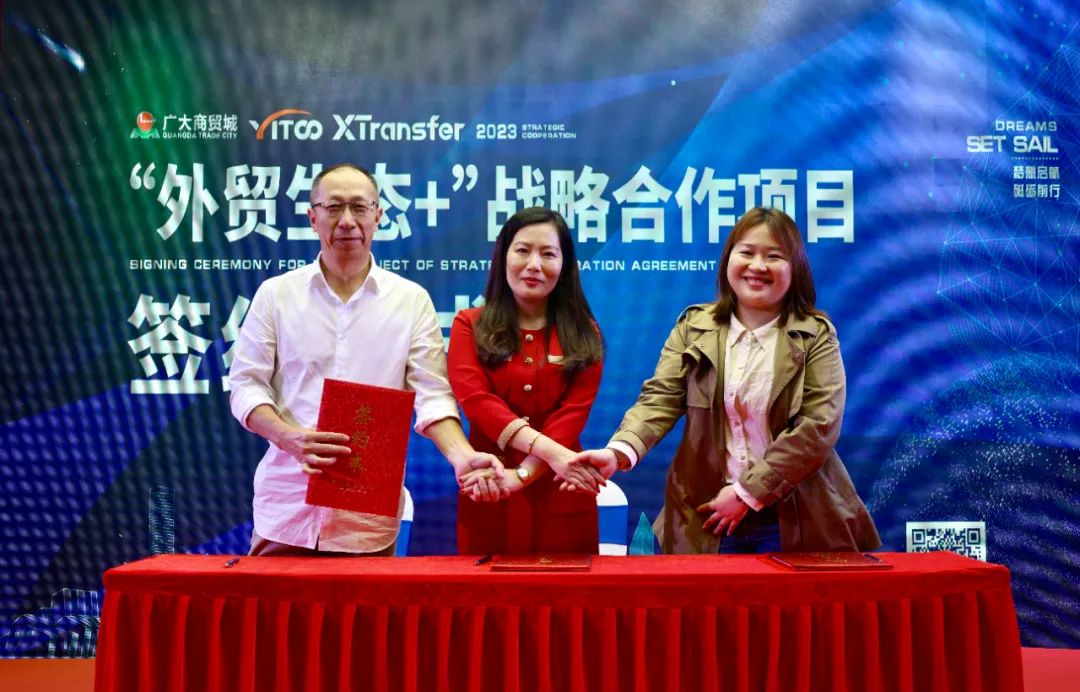 XTransfer与广大商贸城、YITOO达成外贸生态+战略合作，提升贸易便利化水平