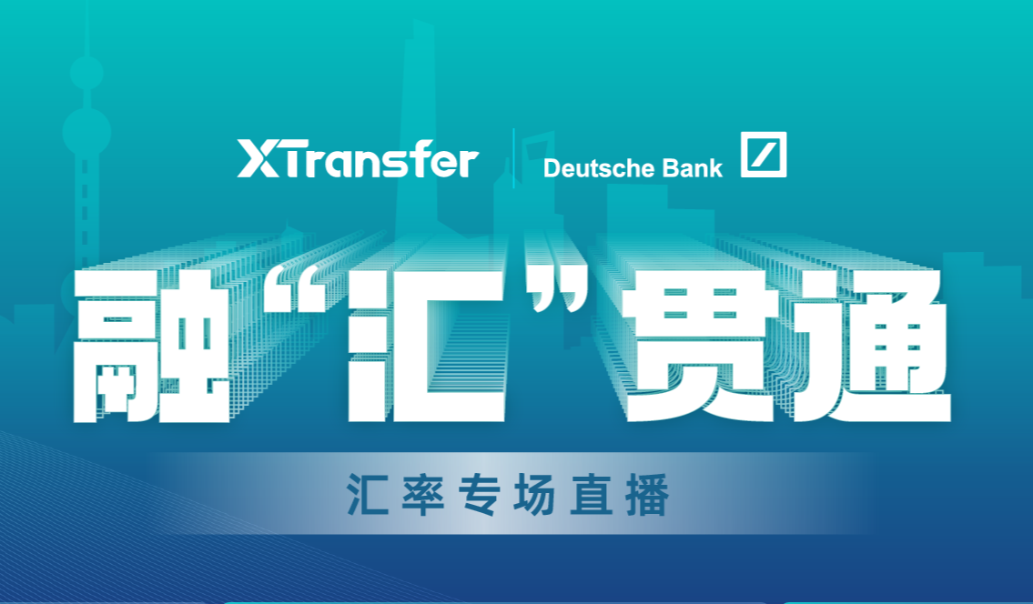 XTransfer携手德意志银行举办融“汇”贯通线上直播培训会