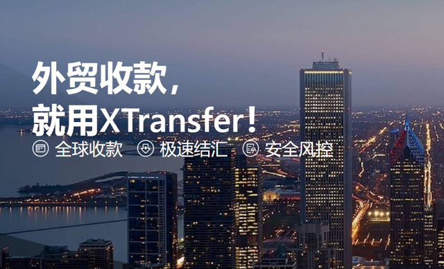 XT外贸收款平台靠谱吗？XTransfer帮外贸企业抓住发展机遇