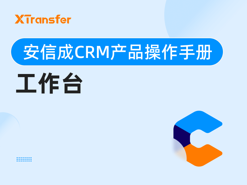 安信成CRM产品操作手册——工作台
