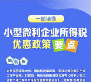 一图读懂：小型微利企业所得税优惠政策要点