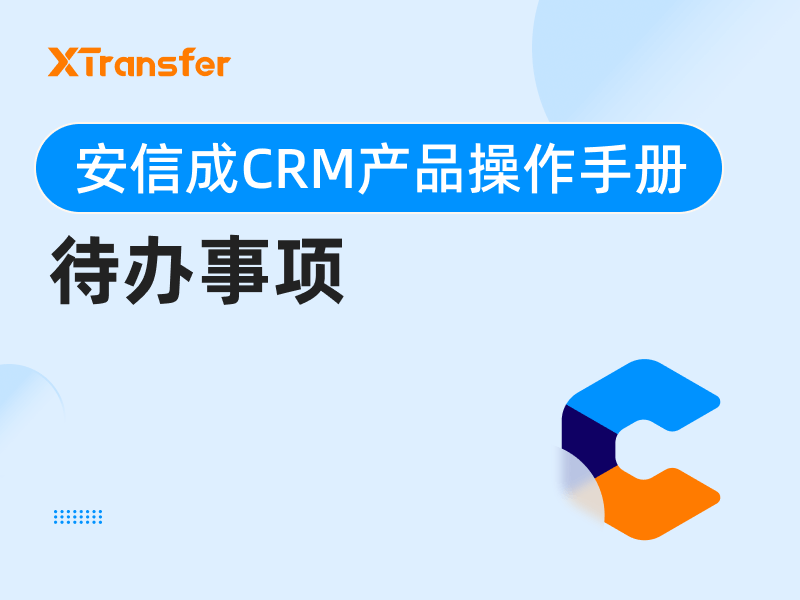 安信成CRM产品操作手册——待办事项