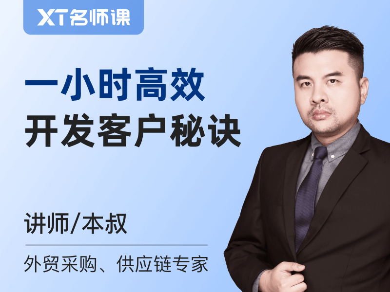 《1小时高效开发客户秘诀》