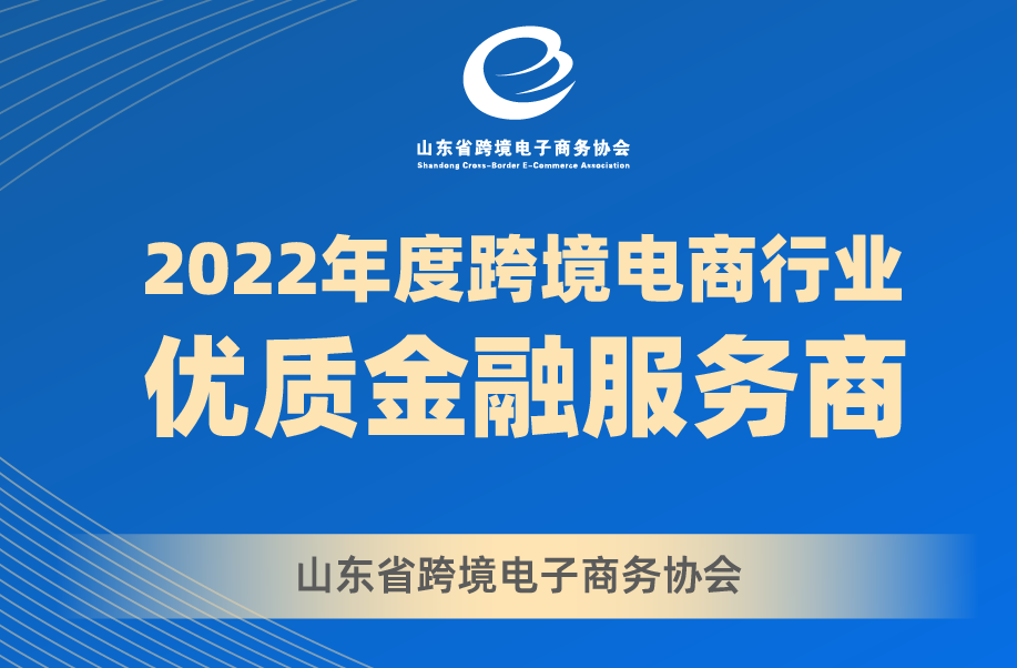 XTransfer荣获山东省跨协“2022年度跨境电商行业优质金融服务商”称号