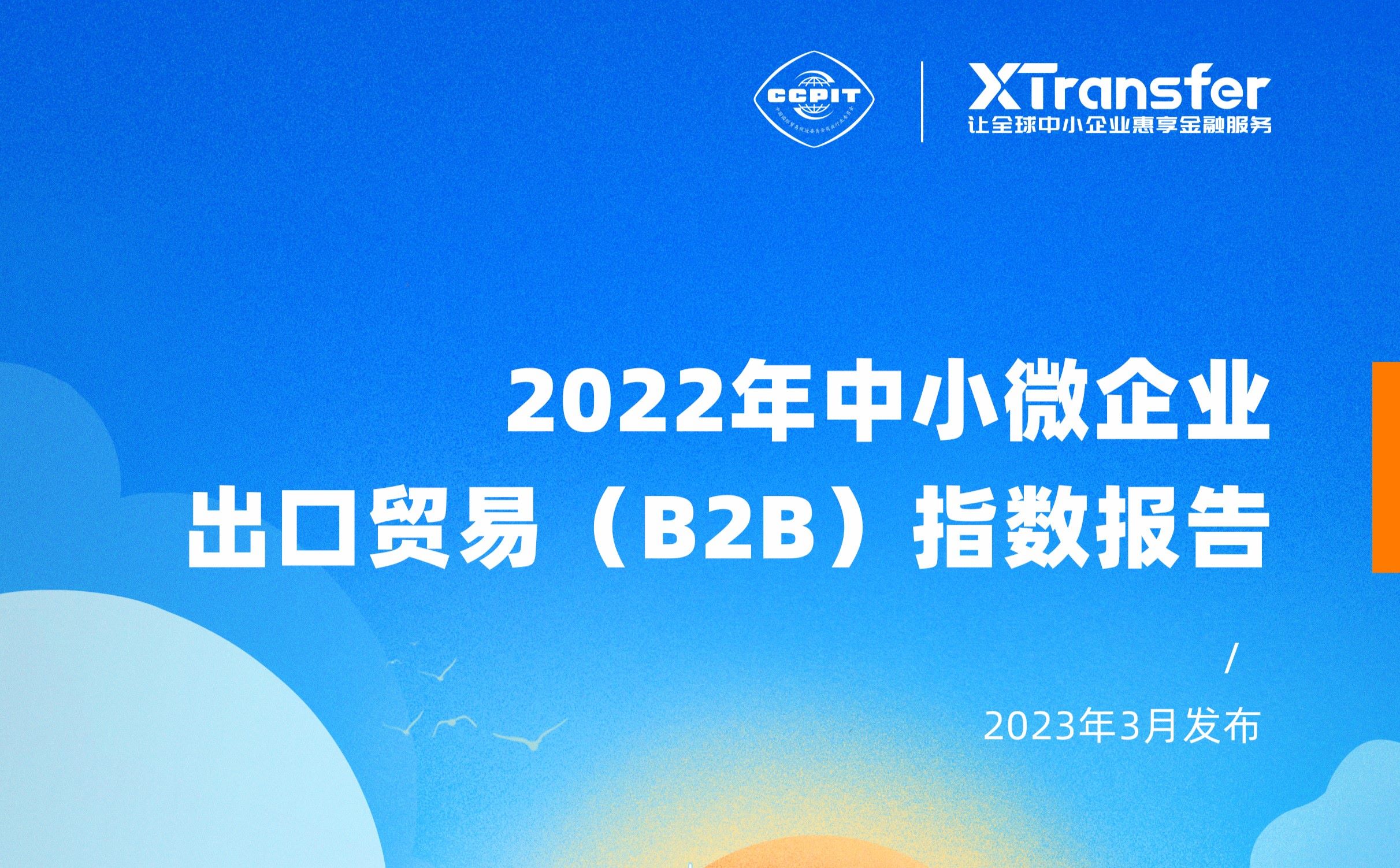 XTransfer发布《2022年中小微企业出口贸易（B2B）指数报告》