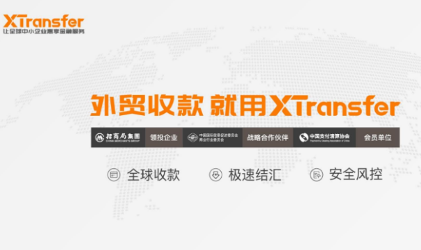 传统外贸收款账户无法满足企业需求，XTransfer为跨境收款带来惊喜