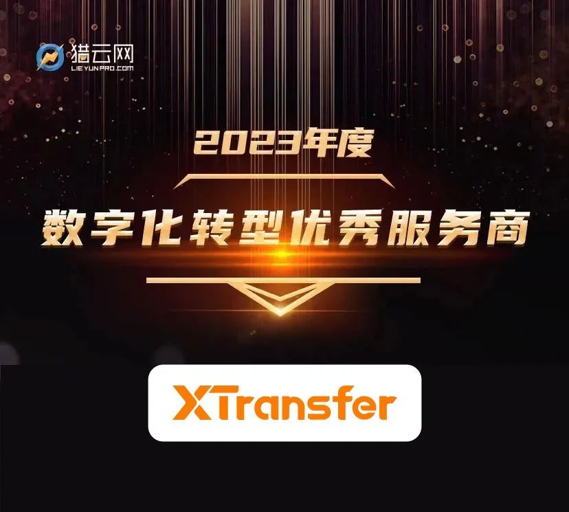 再获认可！XTransfer入选“2023年度数字化转型优秀服务商”