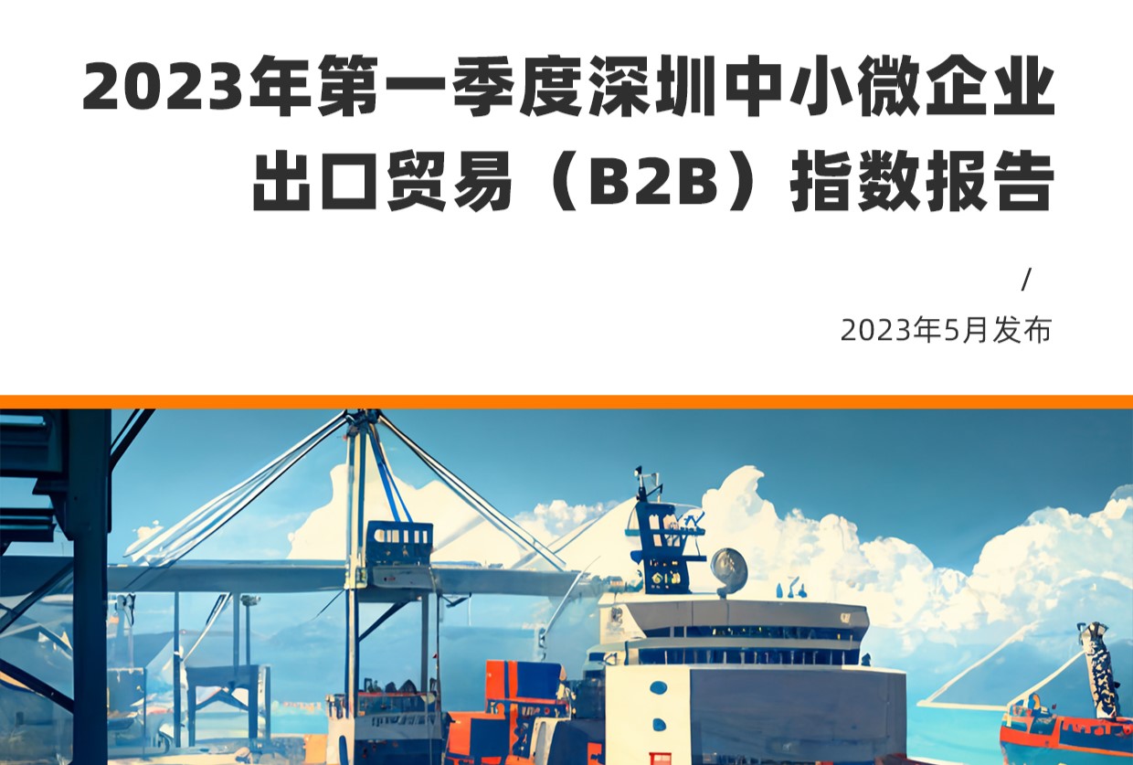 XTransfer发布《2023年第一季度深圳中小微企业出口贸易（B2B）指数报告》