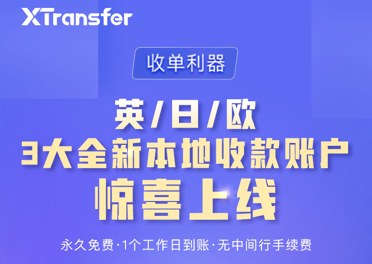 XTransfer 英/日/欧3大全新本地收款账户惊喜上线！