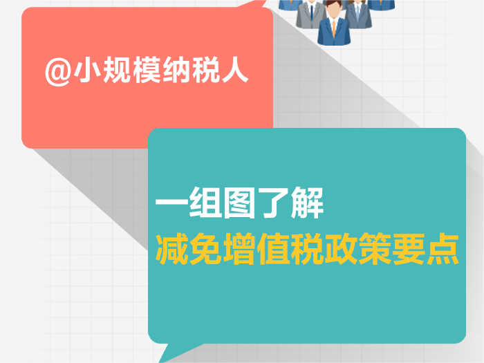 @小规模纳税人 一组图了解减免增值税政策要点