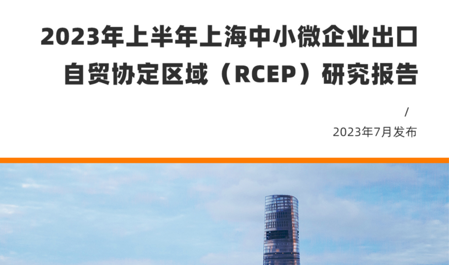 XTransfer发布《2023年上半年上海中小微企业出口自贸协定区域（RCEP）研究报告》