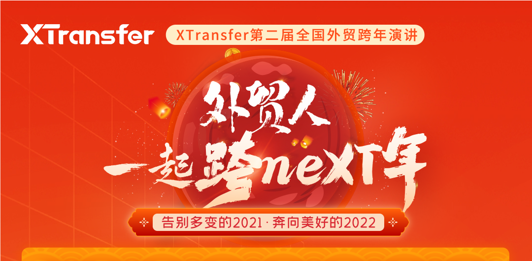 XTransfer外贸跨年演讲 品牌简介